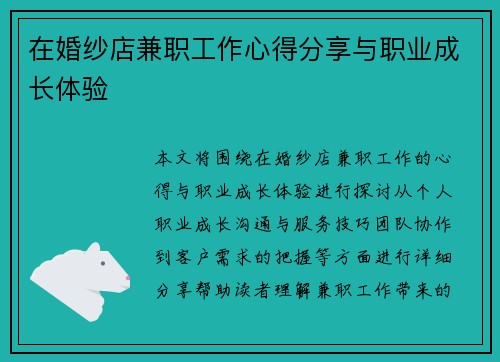 在婚纱店兼职工作心得分享与职业成长体验
