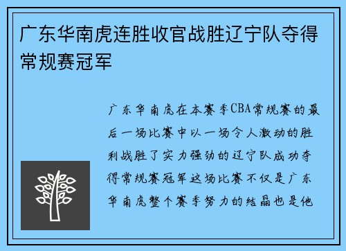 广东华南虎连胜收官战胜辽宁队夺得常规赛冠军