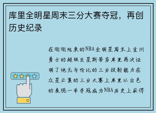 库里全明星周末三分大赛夺冠，再创历史纪录