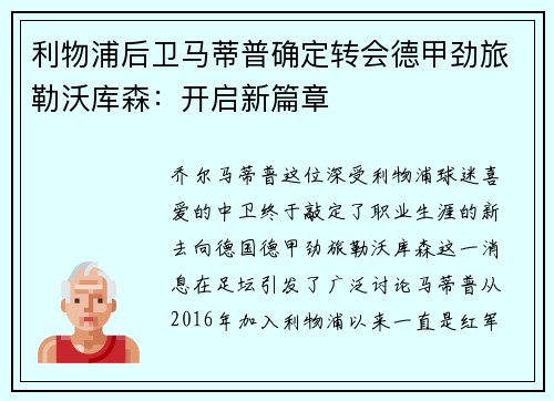 利物浦后卫马蒂普确定转会德甲劲旅勒沃库森：开启新篇章