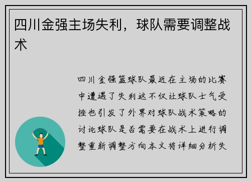四川金强主场失利，球队需要调整战术