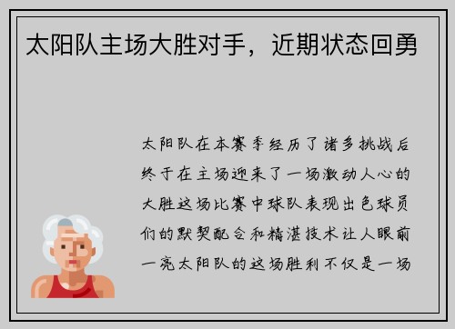 太阳队主场大胜对手，近期状态回勇