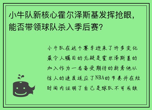 小牛队新核心霍尔泽斯基发挥抢眼，能否带领球队杀入季后赛？