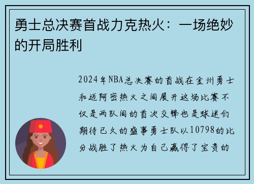 勇士总决赛首战力克热火：一场绝妙的开局胜利