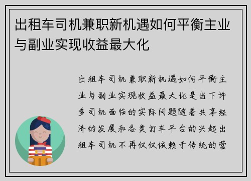 出租车司机兼职新机遇如何平衡主业与副业实现收益最大化