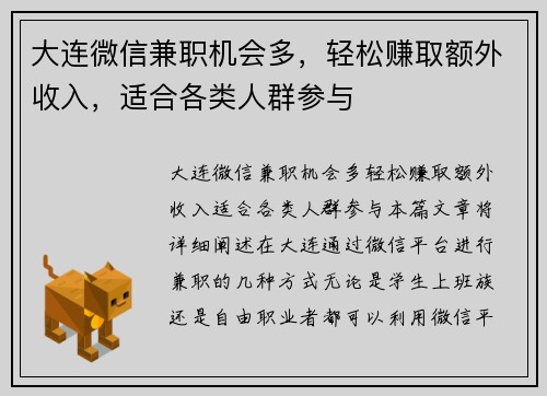 大连微信兼职机会多，轻松赚取额外收入，适合各类人群参与