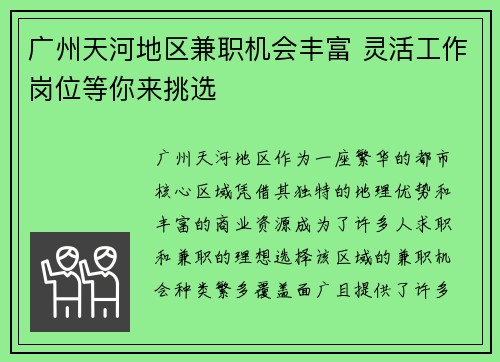 广州天河地区兼职机会丰富 灵活工作岗位等你来挑选