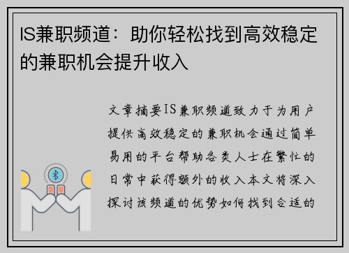 IS兼职频道：助你轻松找到高效稳定的兼职机会提升收入