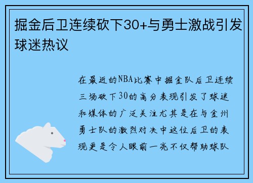 掘金后卫连续砍下30+与勇士激战引发球迷热议