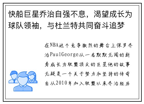 快船巨星乔治自强不息，渴望成长为球队领袖，与杜兰特共同奋斗追梦