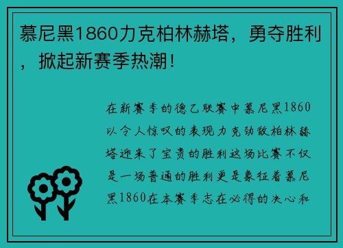 慕尼黑1860力克柏林赫塔，勇夺胜利，掀起新赛季热潮！