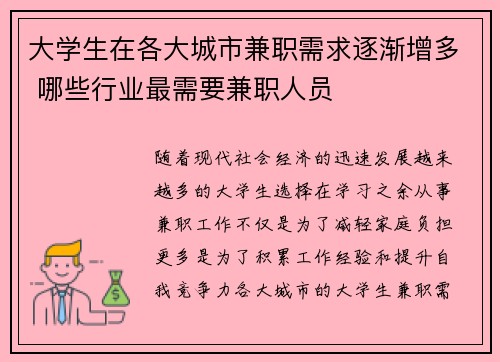 大学生在各大城市兼职需求逐渐增多 哪些行业最需要兼职人员