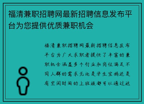 福清兼职招聘网最新招聘信息发布平台为您提供优质兼职机会