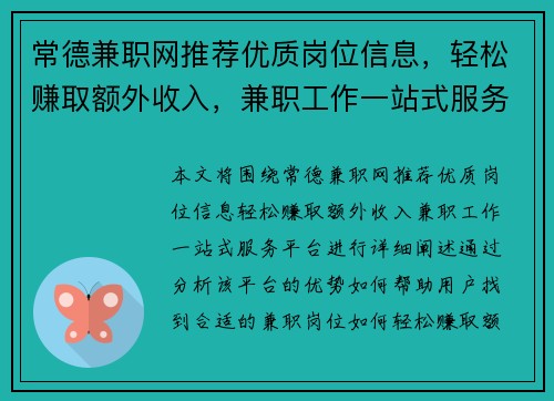 常德兼职网推荐优质岗位信息，轻松赚取额外收入，兼职工作一站式服务平台