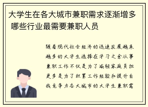 大学生在各大城市兼职需求逐渐增多 哪些行业最需要兼职人员