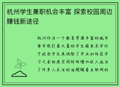 杭州学生兼职机会丰富 探索校园周边赚钱新途径