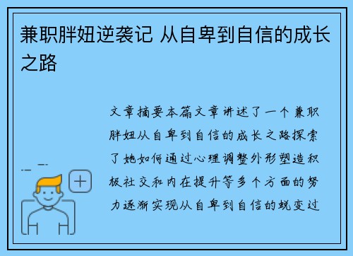 兼职胖妞逆袭记 从自卑到自信的成长之路