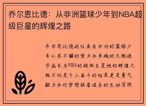 乔尔恩比德：从非洲篮球少年到NBA超级巨星的辉煌之路