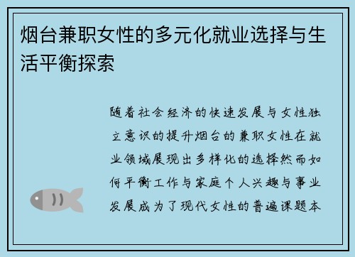 烟台兼职女性的多元化就业选择与生活平衡探索