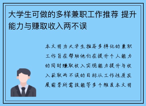 大学生可做的多样兼职工作推荐 提升能力与赚取收入两不误