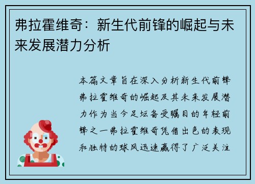 弗拉霍维奇：新生代前锋的崛起与未来发展潜力分析