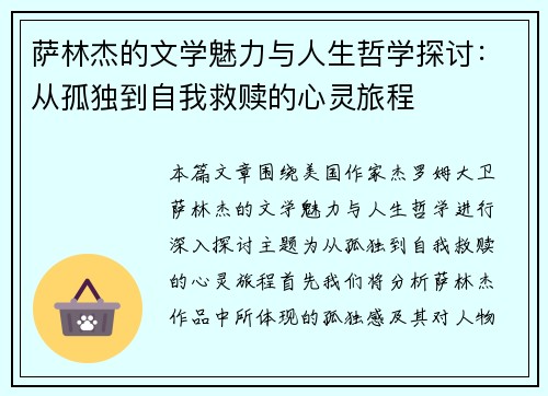 萨林杰的文学魅力与人生哲学探讨：从孤独到自我救赎的心灵旅程