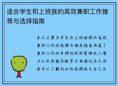 适合学生和上班族的高效兼职工作推荐与选择指南