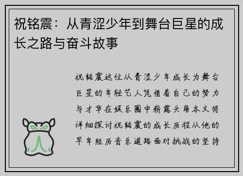 祝铭震：从青涩少年到舞台巨星的成长之路与奋斗故事