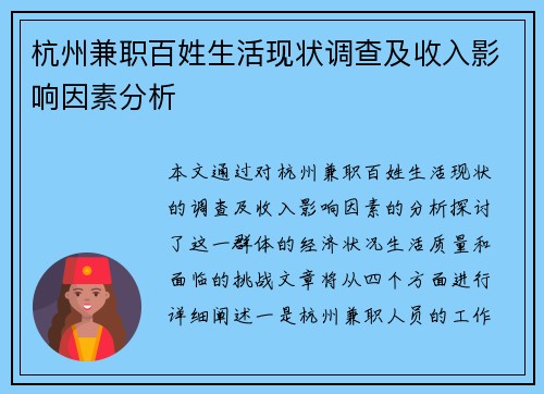 杭州兼职百姓生活现状调查及收入影响因素分析