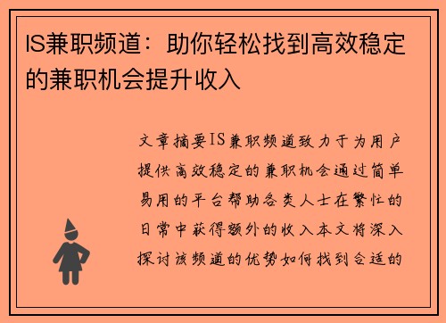 IS兼职频道：助你轻松找到高效稳定的兼职机会提升收入