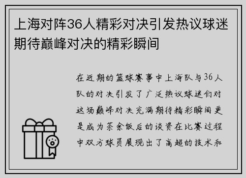 上海对阵36人精彩对决引发热议球迷期待巅峰对决的精彩瞬间