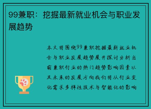 99兼职：挖掘最新就业机会与职业发展趋势