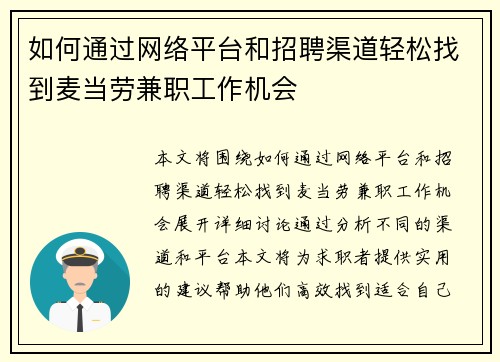 如何通过网络平台和招聘渠道轻松找到麦当劳兼职工作机会