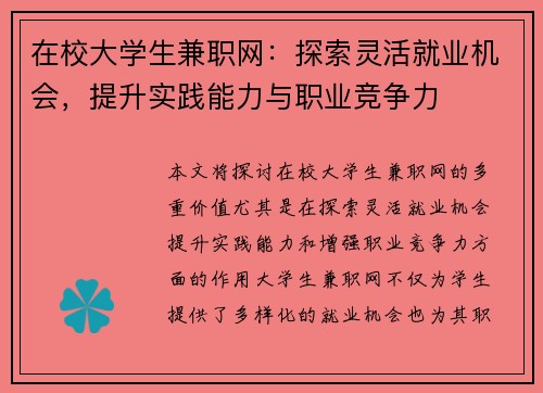 在校大学生兼职网：探索灵活就业机会，提升实践能力与职业竞争力