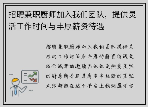 招聘兼职厨师加入我们团队，提供灵活工作时间与丰厚薪资待遇