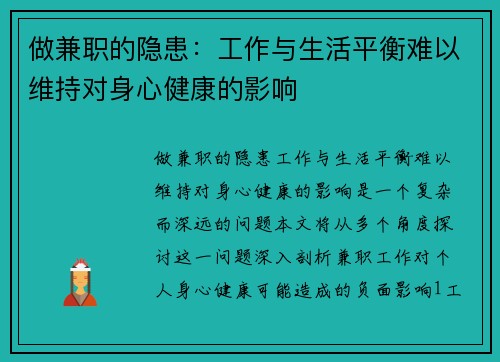 做兼职的隐患：工作与生活平衡难以维持对身心健康的影响