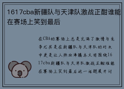 1617cba新疆队与天津队激战正酣谁能在赛场上笑到最后