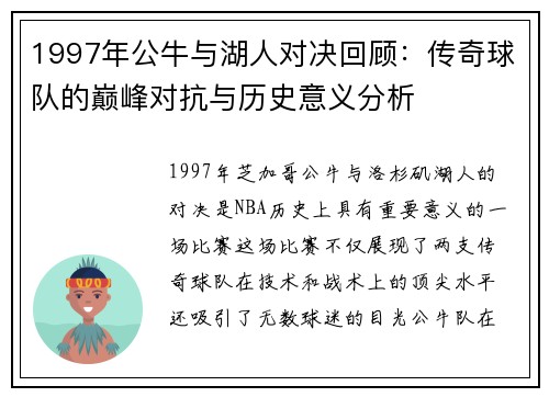 1997年公牛与湖人对决回顾：传奇球队的巅峰对抗与历史意义分析