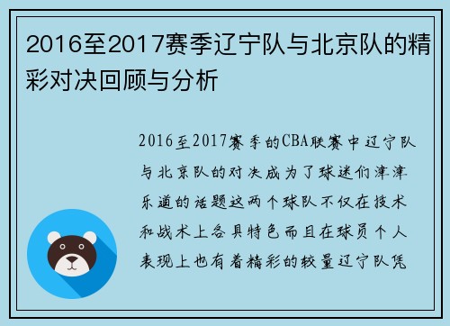 2016至2017赛季辽宁队与北京队的精彩对决回顾与分析