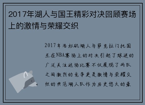2017年湖人与国王精彩对决回顾赛场上的激情与荣耀交织