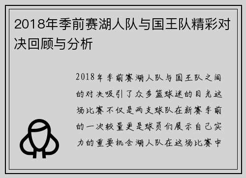 2018年季前赛湖人队与国王队精彩对决回顾与分析