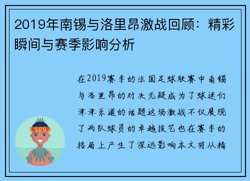 2019年南锡与洛里昂激战回顾：精彩瞬间与赛季影响分析