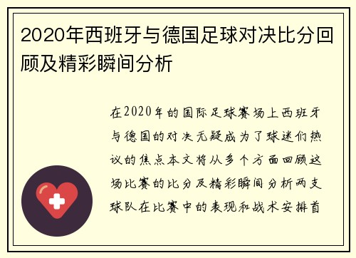 2020年西班牙与德国足球对决比分回顾及精彩瞬间分析