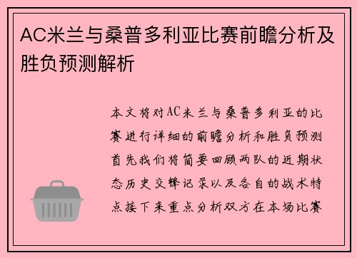 AC米兰与桑普多利亚比赛前瞻分析及胜负预测解析