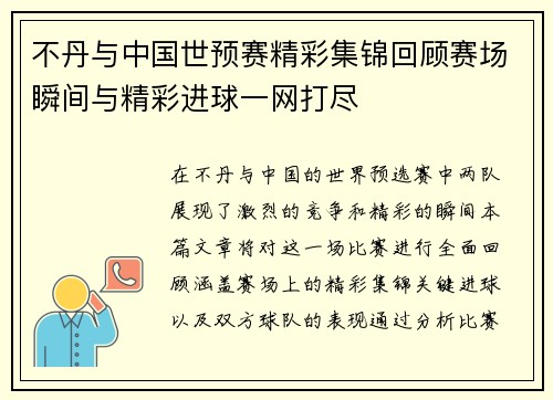 不丹与中国世预赛精彩集锦回顾赛场瞬间与精彩进球一网打尽