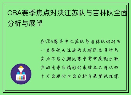 CBA赛季焦点对决江苏队与吉林队全面分析与展望