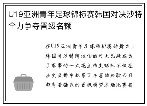 U19亚洲青年足球锦标赛韩国对决沙特全力争夺晋级名额