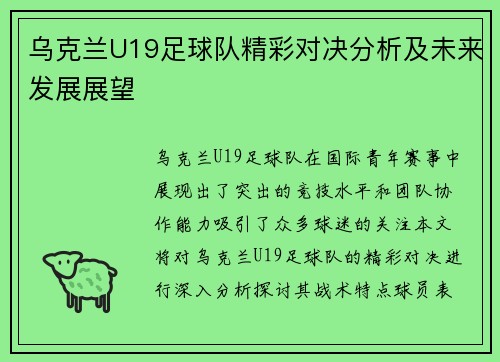 乌克兰U19足球队精彩对决分析及未来发展展望