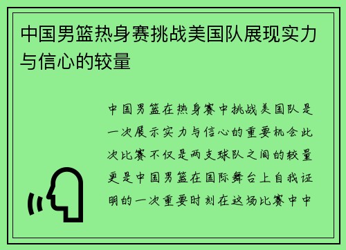 中国男篮热身赛挑战美国队展现实力与信心的较量