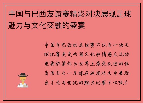中国与巴西友谊赛精彩对决展现足球魅力与文化交融的盛宴